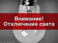 В Шахтах 8 августа свет отключат у половины города В Шахтах 8 августа свет отключат у половины города