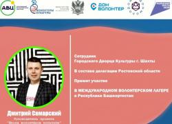 Шахтинец Дмитрий Самарский в составе донской делегации примет участие в работе международного волонтерского лагеря Шахтинец Дмитрий Самарский в составе донской делегации примет участие в работе международного волонтерского лагеря