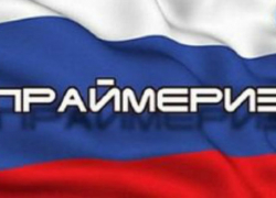 Стали известны итоги праймериз Стали известны итоги праймериз