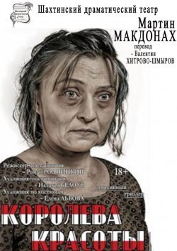 В Шахтах можно увидеть Королеву красоты, Любовниц и Пиковую даму В Шахтах можно увидеть Королеву красоты, Любовниц и Пиковую даму