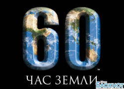 Шахтинцам предлагают принять участие в акции «Час Земли» Шахтинцам предлагают принять участие в акции «Час Земли»