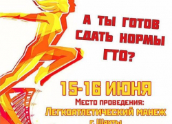 Шахтинцы готовы сдать нормы ГТО? Шахтинцы готовы сдать нормы ГТО?