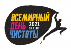 У нас нет запасной планеты: горожане примут участие в акции «Всемирный день чистоты» У нас нет запасной планеты: горожане примут участие в акции «Всемирный день чистоты»