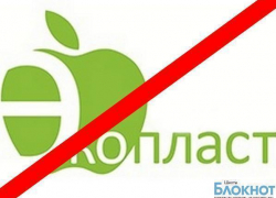 В отношении руководителей фирмы «Экопласт» возбуждено уголовное дело В отношении руководителей фирмы «Экопласт» возбуждено уголовное дело
