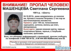 В Шахтах нашлась пропавшая Светлана Машенцева В Шахтах нашлась пропавшая Светлана Машенцева