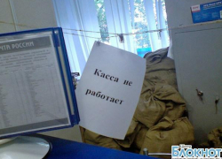 Жители города Шахты недовольны качеством услуг, предоставляемых Почтой России Жители города Шахты недовольны качеством услуг, предоставляемых Почтой России
