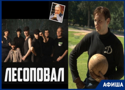 Лев Яшин в кино и концерт «Лесоповала»: куда сходить в Шахтах? Лев Яшин в кино и концерт «Лесоповала»: куда сходить в Шахтах?