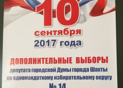 В Шахтах заканчивается «день тишины» перед голосованием В Шахтах заканчивается «день тишины» перед голосованием