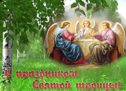 Для всех православных верующих сегодня святой день - Троица Для всех православных верующих сегодня святой день - Троица