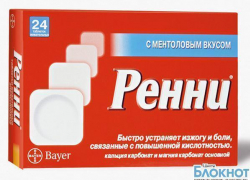 Из аптек города Шахты изымают таблетки от изжоги «Ренни» Из аптек города Шахты изымают таблетки от изжоги «Ренни»