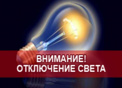 В Шахтах 6 марта не будет света В Шахтах 6 марта не будет света