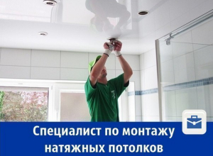 В Шахтах ищут специалиста по монтажу натяжных потолков с зарплатой 40 000 рублей В Шахтах ищут специалиста по монтажу натяжных потолков с зарплатой 40 000 рублей