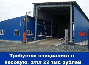 Требуется специалист в весовую со знанием ПК Требуется специалист в весовую со знанием ПК