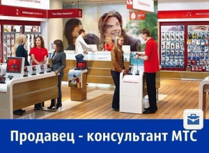 МТС набирает продавцов-консультантов с зарплатой 43 000 рублей МТС набирает продавцов-консультантов с зарплатой 43 000 рублей