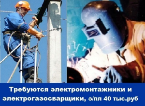 Требуются электромонтажники и электрогазосварщики, зарплата 40 тысяч рублей Требуются электромонтажники и электрогазосварщики, зарплата 40 тысяч рублей