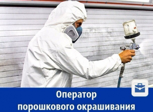 Требуется оператор порошкового окрашивания Требуется оператор порошкового окрашивания