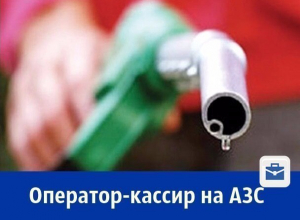 Требуется оператор-кассир на АЗС Требуется оператор-кассир на АЗС