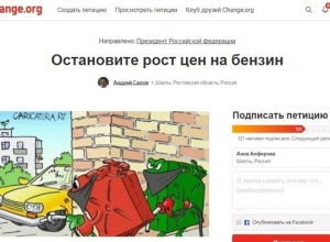 Шахтинец написал петицию с требованием остановить рост цен на бензин Шахтинец написал петицию с требованием остановить рост цен на бензин