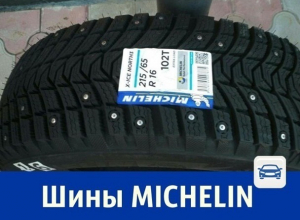 Продаются новые шипованные шины Michelin Продаются новые шипованные шины Michelin