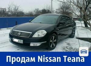 Продаётся Nissan Teana в прекрасном состоянии Продаётся Nissan Teana в прекрасном состоянии