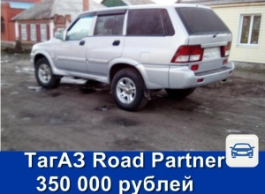 Продаётся ТагАЗ Road Partner за 350 тысяч рублей Продаётся ТагАЗ Road Partner за 350 тысяч рублей