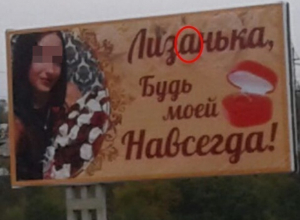 Шахтинец публично сделал предложение с ошибкой в имени невесты Шахтинец публично сделал предложение с ошибкой в имени невесты
