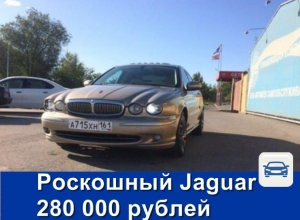 Роскошный Jaguar продаётся в Шахтах всего за 300 тысяч рублей Роскошный Jaguar продаётся в Шахтах всего за 300 тысяч рублей