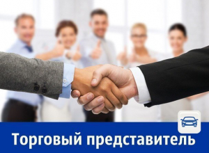 Требуется торговый представитель со стабильной «белой» зарплатой Требуется торговый представитель со стабильной «белой» зарплатой