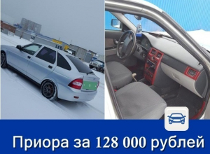 Продаётся «Лада Приора», за которую «не стыдно» Продаётся «Лада Приора», за которую «не стыдно»