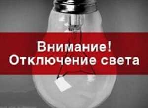 В Шахтах 14 февраля три улицы останутся без света В Шахтах 14 февраля три улицы останутся без света