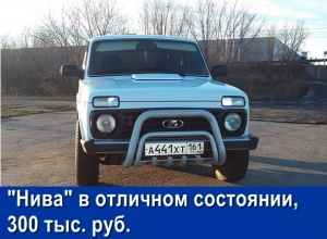 Продаётся «Нива» в отличном состоянии почти за 300 тысяч рублей Продаётся «Нива» в отличном состоянии почти за 300 тысяч рублей