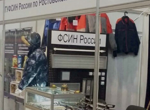 Спецодежду и униформу представила шахтинская колония на международной выставке Спецодежду и униформу представила шахтинская колония на международной выставке
