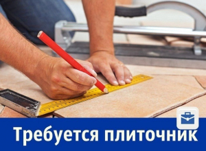 Требуется плиточник Требуется плиточник