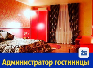 Требуется администратор гостиницы Требуется администратор гостиницы