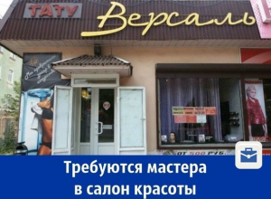 Требуются мастера в салон красоты Требуются мастера в салон красоты