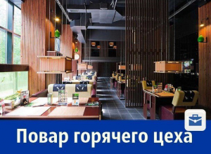 Ресторану «Рис» нужен повар горячего цеха Ресторану «Рис» нужен повар горячего цеха