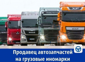 Требуется продавец автозапчастей на грузовые иномарки Требуется продавец автозапчастей на грузовые иномарки