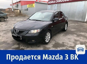 Продаётся Mazda 3 – отличный автомобиль для комфортной езды Продаётся Mazda 3 – отличный автомобиль для комфортной езды