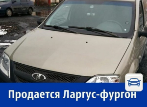 Продаётся «Лада Ларгус» - фургон на гарантии за 460 тысяч рублей Продаётся «Лада Ларгус» - фургон на гарантии за 460 тысяч рублей