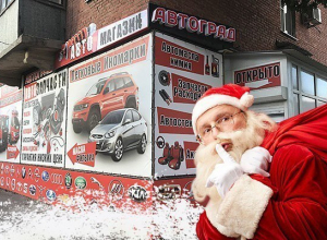 Магазин «Автоград» дарит подарки к Новому году Магазин «Автоград» дарит подарки к Новому году