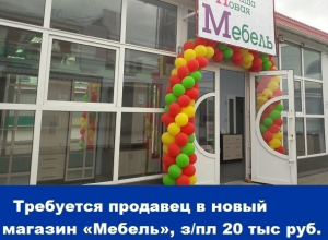 Требуется продавец в новый магазин «Мебель», зарплата 20 тысяч рублей Требуется продавец в новый магазин «Мебель», зарплата 20 тысяч рублей