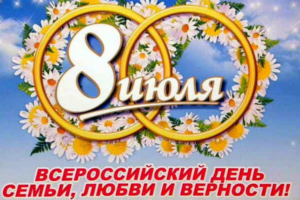 Сегодня отмечается Всероссийский день семьи, любви и верности Сегодня отмечается Всероссийский день семьи, любви и верности