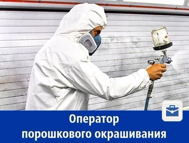 Требуется оператор порошкового окрашивания Требуется оператор порошкового окрашивания