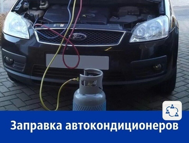 Заправка автокондиционеров Заправка автокондиционеров