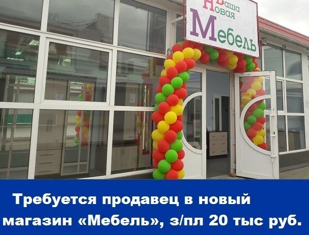 Требуется продавец в новый магазин «Мебель», зарплата 20 тысяч рублей Требуется продавец в новый магазин «Мебель», зарплата 20 тысяч рублей
