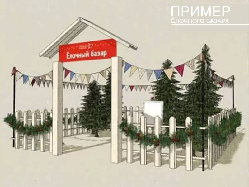 Предпринимателям рассказали, как должен выглядеть елочный базар Предпринимателям рассказали, как должен выглядеть елочный базар