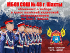 Класс казачьей кадетской направленности откроют в школе поселка Олимпийский в Шахтах
