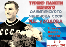 Турнир памяти первого олимпийского чемпиона СССР Ивана Удодова собрал в Шахтах более 150 спортсменов