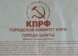Шахтинское отделение партии КПРФ «открестилось» от навязанного кандидата