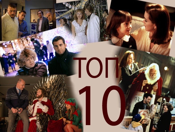 Топ 10 Новогодних Фильмов